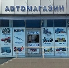 Автомагазины в Атамановке